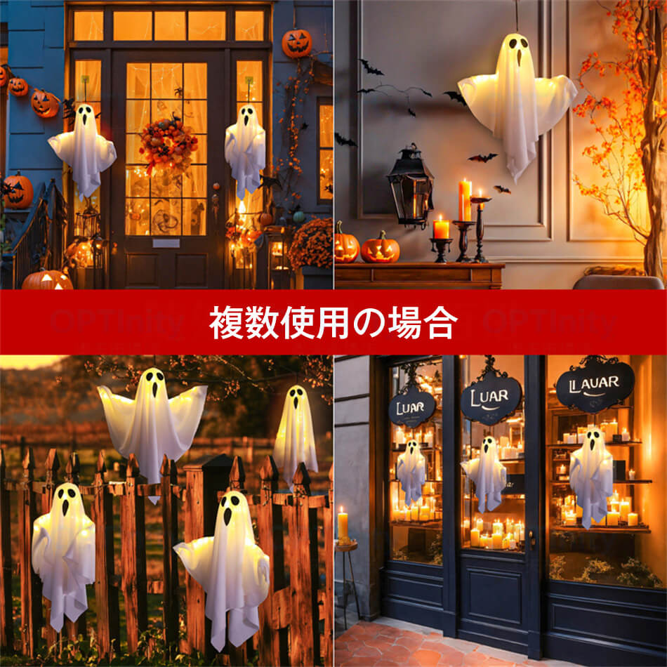 OPTInity 楽天市場店の2個セット 幽霊ライト ハロウィン 飾り 吊るす おばけ 幽霊 お化け LED ライト イルミネーション 照明 庭 屋外 玄関 自宅 保育園 学園祭 パーティー 店舗 広場 置物 装飾 おしゃれ コスプレ かざり 飾りつけ デコレーション 雰囲気造り 組立簡単 バルーン 飾りセット｜アングル2
