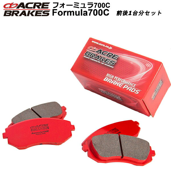 アクレ ブレーキパッド 700C フロント/リヤ ホンダ フィット GD3 02.9〜07.10 F260/R210 離島 沖縄配送不可