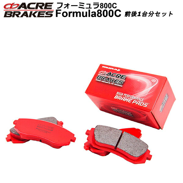 アクレ ブレーキパッド 800C フロント/リヤ MR2 SW20 91.12〜99.10 F265/R129 離島・沖縄配送不可