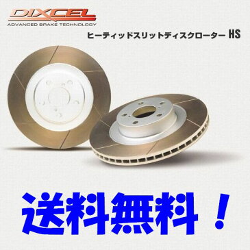 ディクセル ブレーキローター HS サニー B13 90/1〜93/12 リア用左右1セット 送料無料