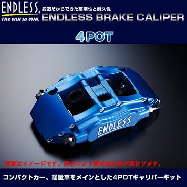 エンドレス ブレーキキャリパー 4POT ブレーキキット (フロント用) シルビア S15 ターボ車 離島・沖縄：配送不可