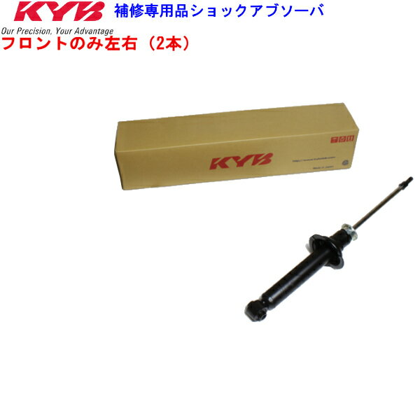 KYB カヤバ 補修用ショックアブソーバー フロント2本セット パッソ QNC10 K3-VE(1.3L） 2004/5-2010/2 2WD 送料無料　離島・沖縄：配送不可