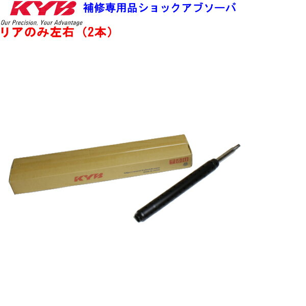 KYB カヤバ 補修用ショックアブソーバー リア2本セットトヨタ ウィッシュ ANE10G 1AZ-FE(2L)2003/1-2009/3 2WD 送料無料 離島・沖縄：配送不可