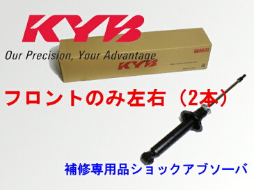 KYB カヤバ 補修用ショックアブソーバー フロント2本セット カローラ ZZE124 1.8L(1ZZ) 4WD 00/8〜02/9 送料無料