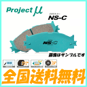 プロジェクトμ ブレーキパッド NS-C NSC 1台分 エ...
