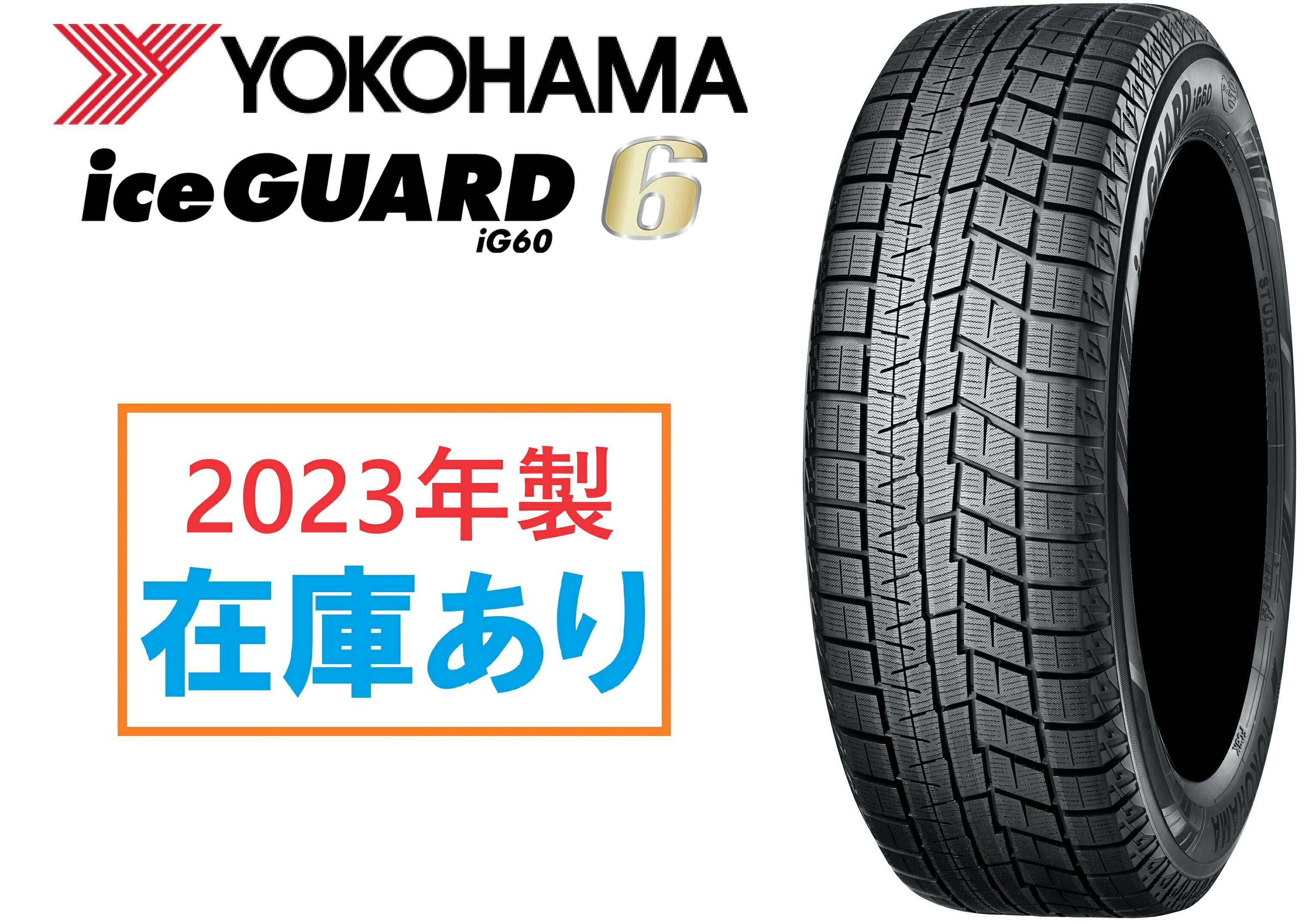 2023年製 在庫有 日本製正規品 ヨコハマ スタッドレスタイヤ アイスガード6 4本セット IG60 175/65R14 82Q R2842 個人宅でも送料無料