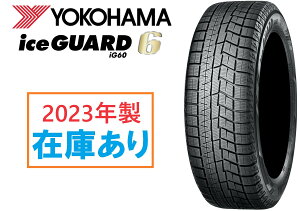 2023年製 在庫有 日本製正規品 ヨコハマ スタッドレスタイヤ アイスガード6 4本セット IG60 175/65R15 84Q R2846 個人宅でも送料無料