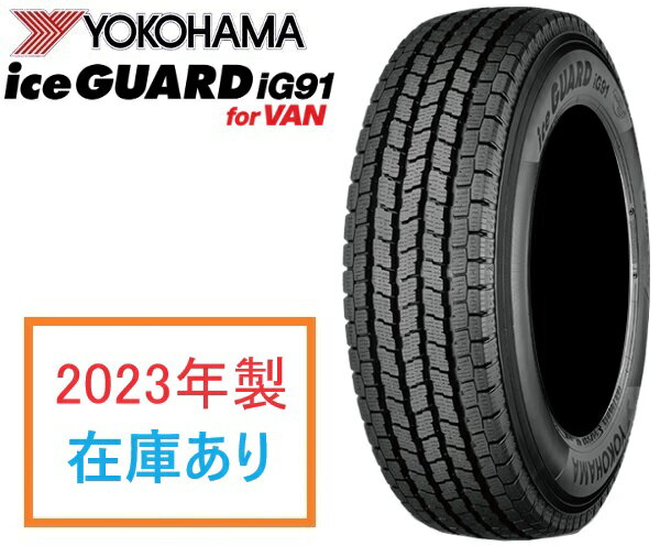 2023年製 在庫あり 日本正規品 ハイエース用スタッドレスタイヤ ヨコハマ アイスガード iG91 for VAN 195/80R15 107/105L E4493 1本