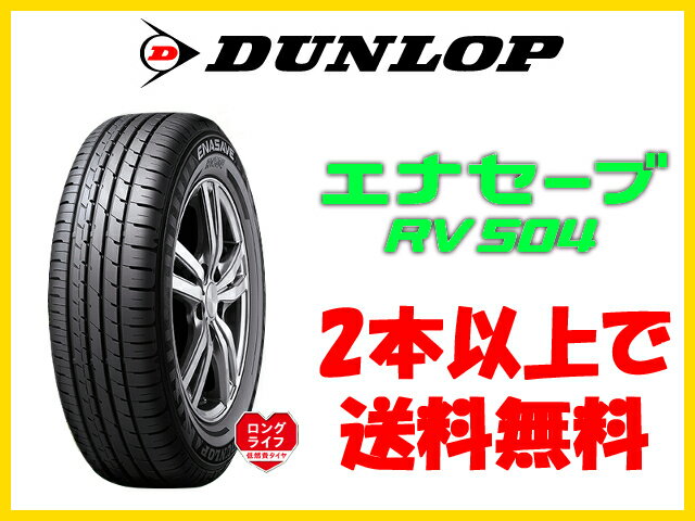 正規品ダンロップ タイヤ エナセーブ RV504 195/65R14 195/65R14 195/65R14 2本以上で送料無料　離島・沖縄：配送不可