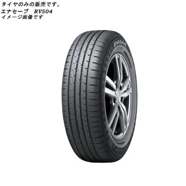 正規品ダンロップ タイヤ エナセーブ RV504 195/70R15 195/70R15 195/70R15 2本以上で送料無料　離島・沖縄：配送不可