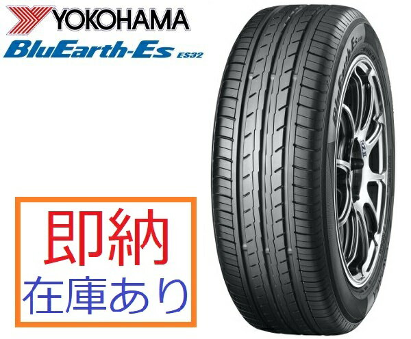 2023年製 即納 在庫あり 日本正規品 ヨコハマタイヤブルーアース ES32B 195/65R15 91S R6290 個人宅でも送料無料