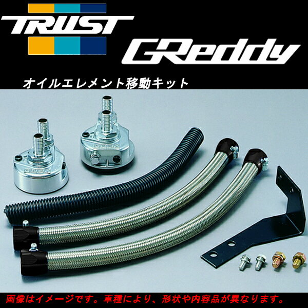 トラスト TRUST GReddy オイルエレメント移動キット ステージア WGNC34 96/09〜01/10 RB25DET