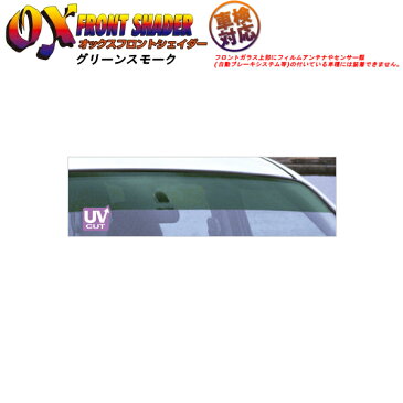 OXバイザー フロントシェイダー グリーンスモーク トヨタ ハイエース H200系全車 離島・沖縄配送不可