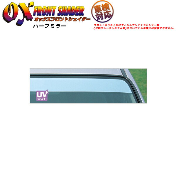 OXバイザー フロントシェイダー ハーフミラー トヨタ ツーリングハイエース RCH47W 離島・沖縄配送不可