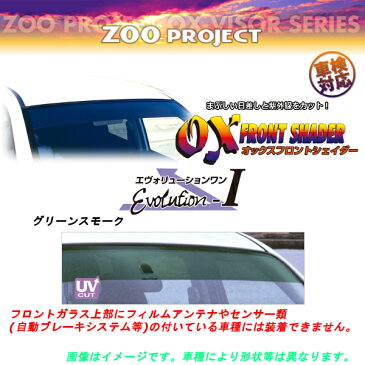 OXバイザー フロントシェイダー グリーンスモーク トヨタ ハイエース※ゴム製トリム車対応 H100系全車