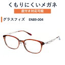度付メガネ　EN89_004　HOLT製KUMORI291レンズ使用 G1829742