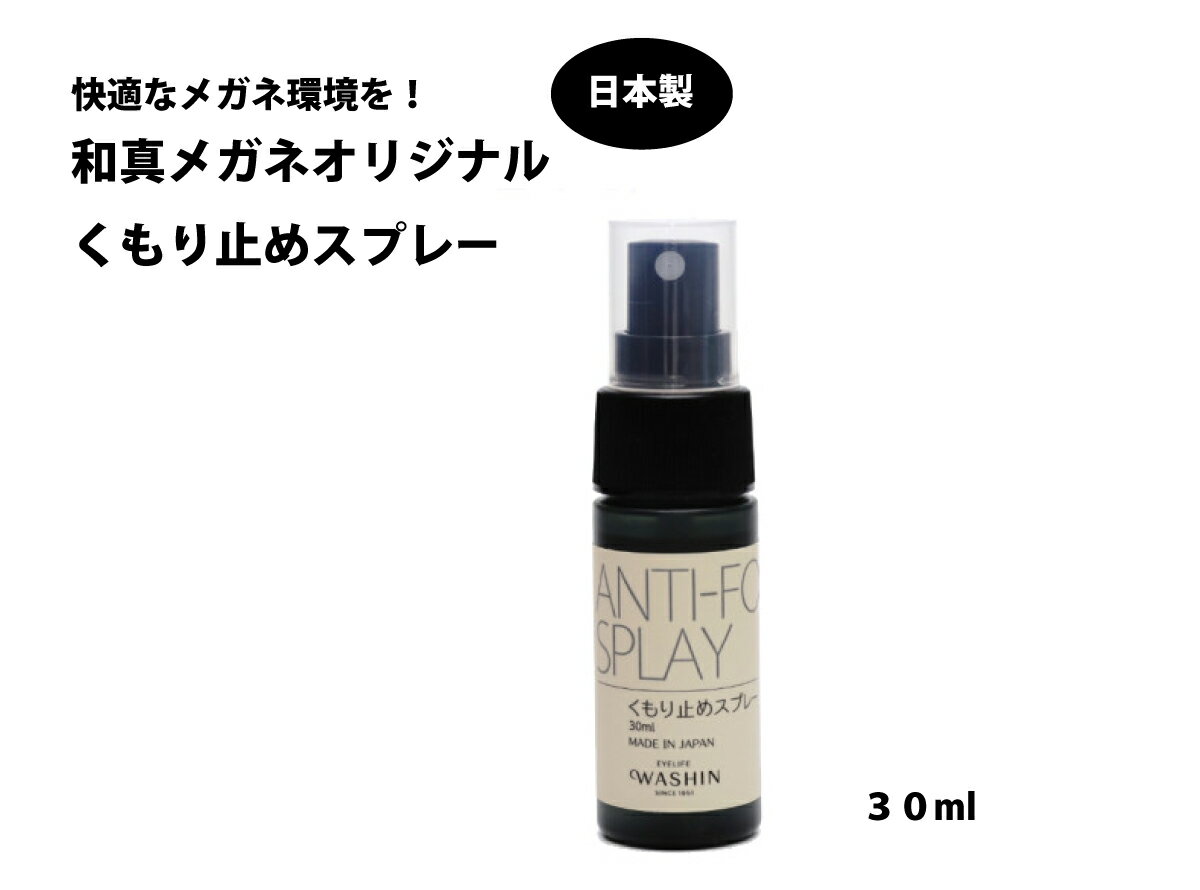 商品説明 　内容量　 30ml 効果 くもり止め効果 仕様 汎用レンズに対応【注意事項】 ・コーティングが劣化している、キズがついている、べっ甲製・革製・木製・宝石がついている等の場合はご使用になれません。 ・その他、ご使用時は本体に記載の注意事項をご確認ください。 ・レンズから2センチほど離して、レンズ両面に適量を吹きつけ、ティッシュ等で軽く全面に伸ばしひろげ、液が乾いてからやさしく拭きあげてください。 ・製造は、メガネ関連用品のトップブランド「株式会社パール」が行なっています。安心の日本製ですの安心して使えます。