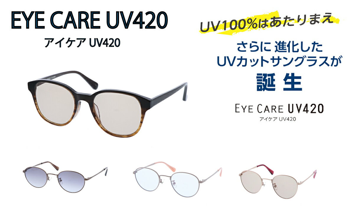 楽天和真Optus 楽天市場店アイケアサングラス　EyeCare UV420 サングラス　UV420 UVカット 紫外線カット 健康