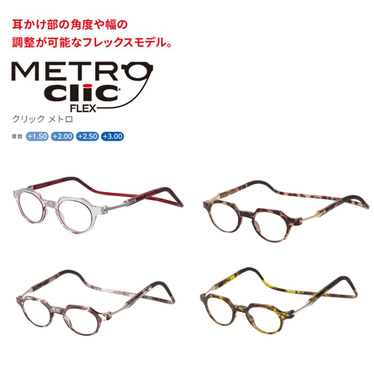 クリックリーダー メトロ　Clic Reader Metro 芸能人愛用　老眼鏡　首からかけられる　度数も選べる　シニアグラス　プレゼント　敬老の日　マグネット オシャレ 父の日