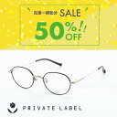 【クリアランスセール】 PRIVATE LABEL プライベートレーベル メガネ レディース 紫外線カット UVカット かわいい PL6037 限定カラー