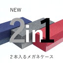 NEW・メガネが2本収納できる、便利なメガネケース　メガネケース　2本収納　メガネ 複数 2本　大きめ 軽量 ギフト 誕生日 プレゼント