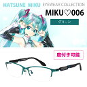 MIKU-006 グリーン |ダークグレー 初音ミク PCメガネ |度付き可能|トップリム G2222934 |G2308637