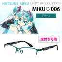 MIKU-006 グリーン ｜ダークグレー 初音ミク PCメガネ ｜度付き可能｜トップリム G2222934 ｜G2308637