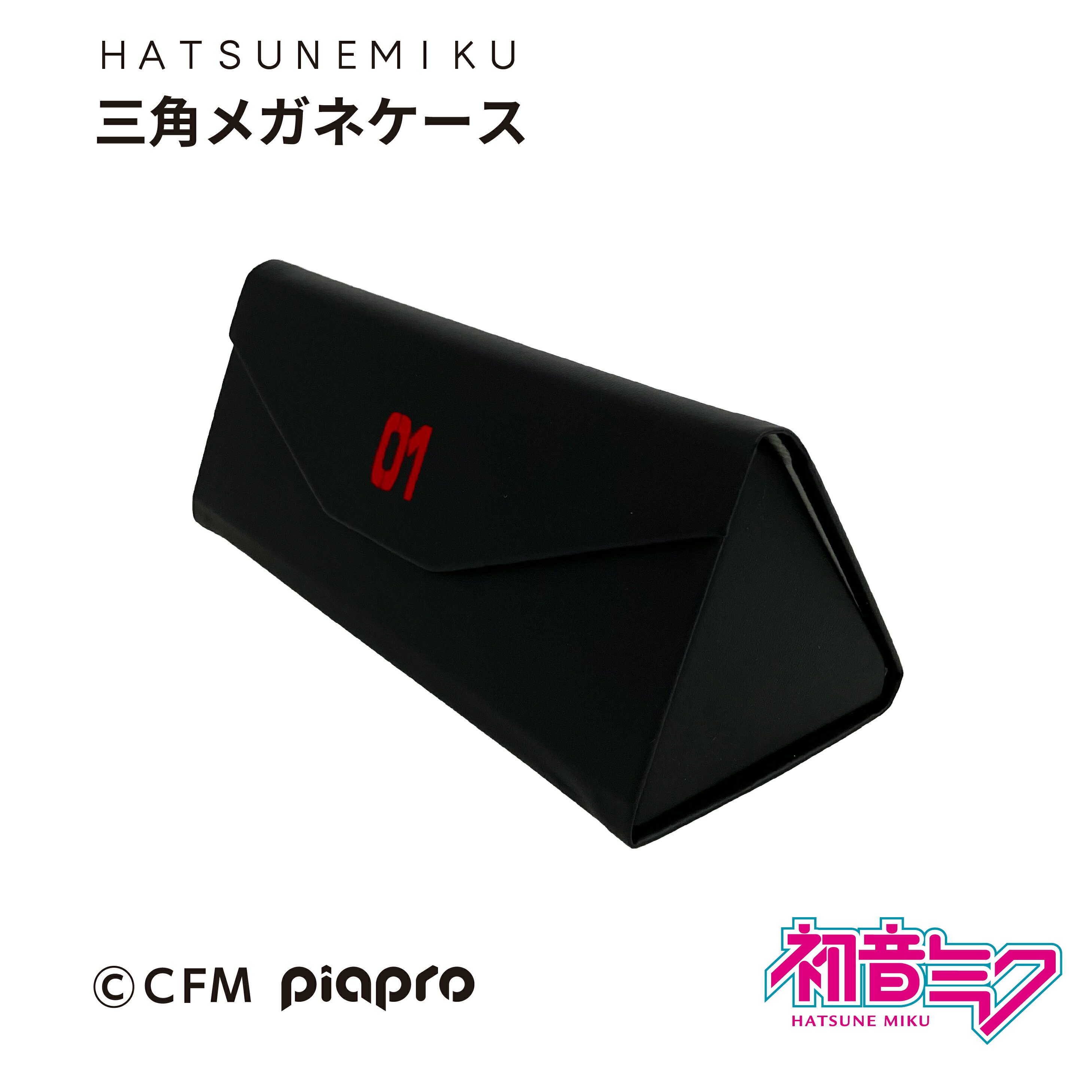 【初音ミク】 折りたたみ△(三角)メガネケース　【携帯に便利】...