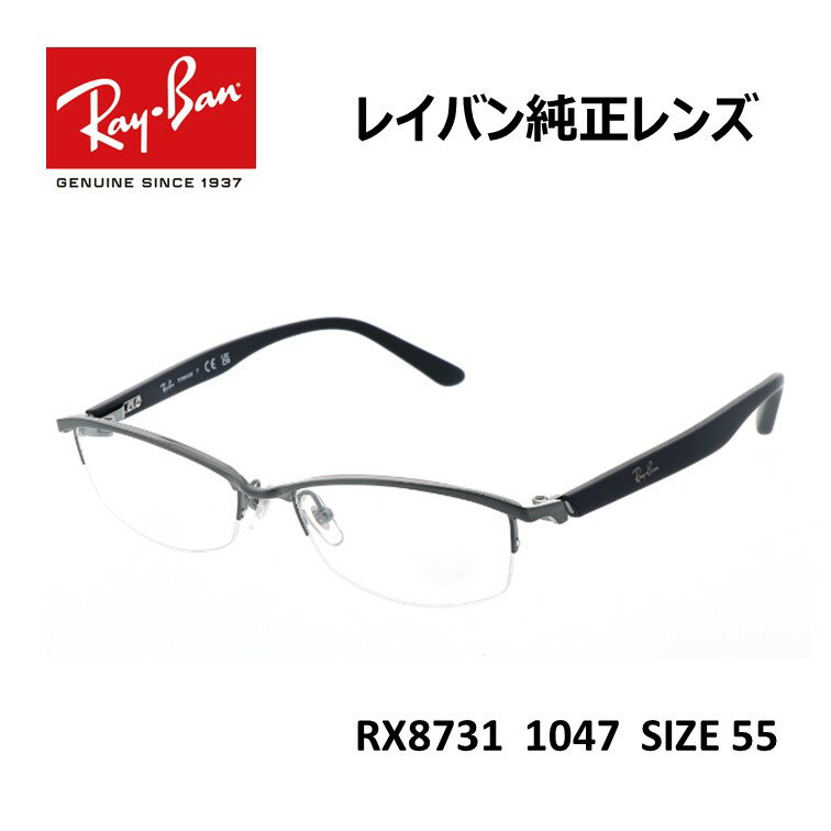 【純正レンズ】【国内正規品】Ray-Ban RX8731 1047 55 伊達メガネ 度付き ブルーライト カット 眼鏡 レンズ付 キャンペーン スクエア ハーフリム グレー/ブラック G0107888
