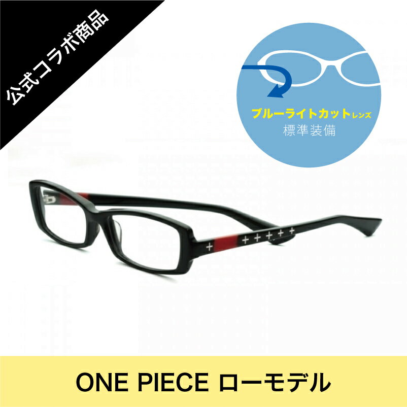 送料無料キャンペーン の Pcメガネ アニメ One Piece ワンピースグッズ ワンピースコラボpcメガネ ローモデル ブルーライトカット スクエア Pcメガネ 日本製 ブルーライトカット アニメ Onepiece グッズ ワンピース コラボpcメガネ ローモデル です