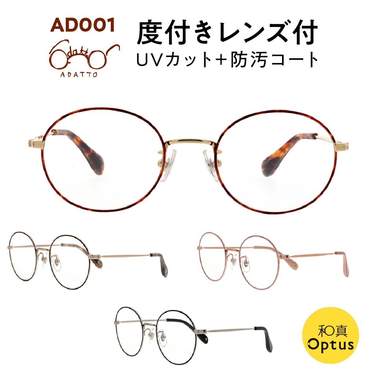 アダット メガネ レディース 【和真メガネオリジナル】度付メガネ　ADATTO アダット AD001・UVカット&防汚コート付のレンズ使用