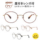 【和真メガネオリジナル】度付メガネ ADATTO アダット AD001・UVカット&防汚コート付のレンズ使用
