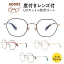 【和真メガネオリジナル】度付メガネ ADATTO アダット AD002・UVカット&防汚コート付のレンズ使用
