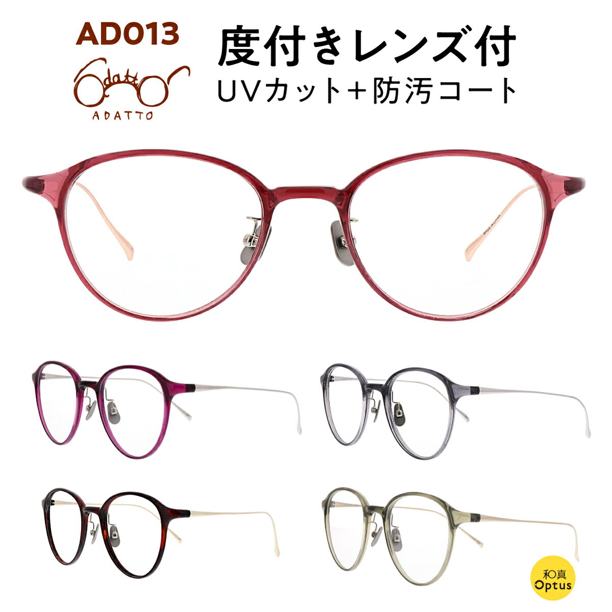 アダット メガネ レディース 【和真メガネオリジナル】度付メガネ　ADATTO アダット AD013・UVカット&防汚コート付のレンズ使用