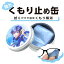 KAITO メガネのくもり止め フォグストップ缶【ネコポス対応】
