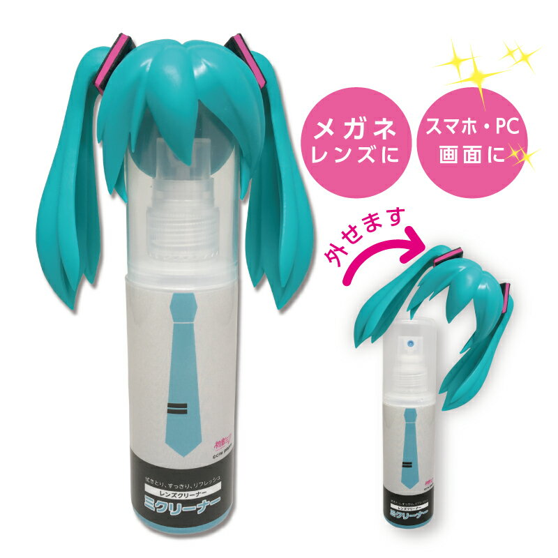 【初音ミク】ミクリーナー　初音ミク グッズ レンズクリーナー メガネ　スプレー 拭き取り、すっきり、リフレッシュ　ハーブ水　ラベンダー ペットボトルにキャップに付けられます