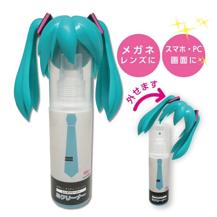 【初音ミク】ミクリーナー　初音ミク グッズ レンズクリーナー メガネ　スプレー 拭き取り、すっきり、リフレッシュ　ハーブ水　ラベンダー ペットボトルにキャップに付けられます