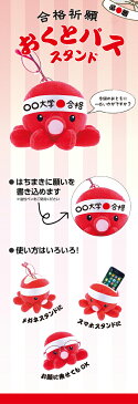 【メガネスタンド】おくとパス|タコ型ぬいぐるみ|合格祈願|スマホスタンド|資格試験|ぬいぐるみ