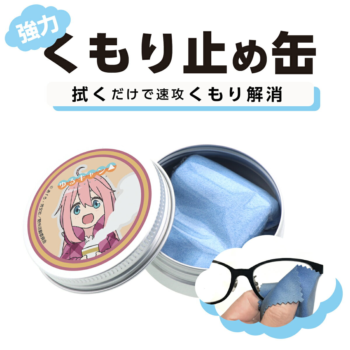 ゆるキャン△ 各務原なでしこ　メガネのくもり止め　フォグストップ缶【ネコポス対応】メガネ 曇らない マスク メガネクロス ドライタイプ くもり止めクロス 曇り止め メガネ拭き メガネクリーナー 缶 サングラス 眼鏡 ゴーグル