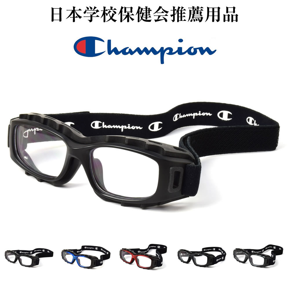 楽天電脳眼鏡CHAMPION チャンピオン CH93M スポーツ用メガネ 全5色（ブラック、ブルー、レッド、グレー、カーボン） 度付き スポーツゴーグル サッカー バスケットボール 野球 バレー ラグビー 部活 体育 曇りを軽減 ベンチレーション加工 バンド 透明 小学生 高学年 中学生 大学生 大人