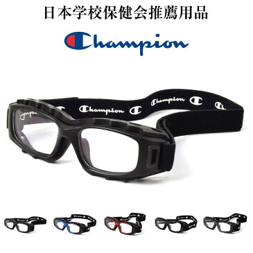 CHAMPION チャンピオン CH93M スポーツ用メガネ 全5色(ブラック、ブルー、レッド、グレー、カーボン) 度付き スポーツゴーグル サッカー バスケットボール 野球 バレー ラグビー 部活 体育 曇りを軽減 ベンチレーション加工 バンド 透明 小学生 高学年 中学生 大学生 大人