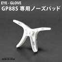 【メール便：5個まで】 EYE-GLOVE アイグローブ GP88S専用ノーズパッド フェイスパッド 交換用 スペアパーツ スポーツ用メガネ ゴーグル 子供用 大人用 サッカー バスケ 野球 バレー 部活 アイグローブ EYE-GLOVE GP-88S メンズ レディース ACC