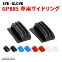 【メール便：9ペアまで】 EYE-GLOVE アイグローブ GP88S専用サイドリング 交換用 スペアパーツ スポーツ用メガネ ゴーグル 子供用 大人用 サッカー バスケ 野球 バレー 部活 アイグローブ EYE-GLOVE GP-88S メンズ レディース ACC