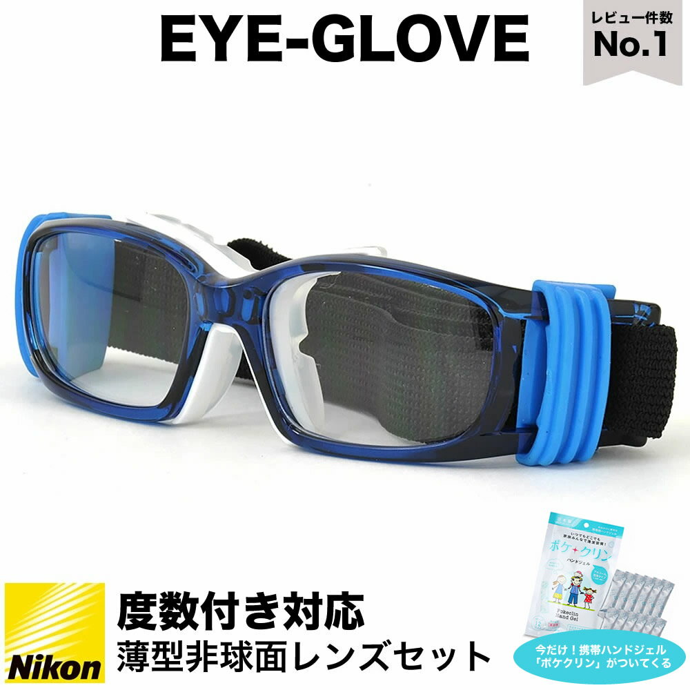 EYE-GLOVE アイグローブ スポーツ用メガネ 子供用 度付き ゴーグル サッカー バスケットボール ミニバス 野球 バレー ラグビー 部活 体育 フレーム サングラス 曇りを軽減 ベンチレーション加工 バンド GP-88S ブルー BLUE 50サイズ 小学生 高学年 中学生 小顔の方用