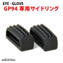 【メール便：9ペアまで】 EYE-GLOVE アイグローブ GP94専用サイドリング 交換用 スペアパーツ スポーツ用メガネ ゴーグル 子供用 大人用 サッカー バスケ 野球 バレー 部活 アイグローブ EYE-GLOVE GP-94 メンズ レディース ACC