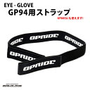 【ネコポス:5個まで】 EYE-GLOVE アイグローブ GP94 GP88S用ストラップ ヘッドバンド 交換用 スペアパーツ スポーツ用メガネ ゴーグル 子供...