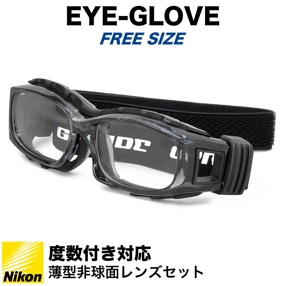 楽天電脳眼鏡EYE-GLOVE アイグローブ スポーツ用メガネ 中学生以上にオススメ 度付き ゴーグル サッカー バスケットボール ミニバス 野球 バレー ラグビー 部活 体育 フレーム サングラス 曇りを軽減 ベンチレーション加工 バンド GP-94M クリスタルグレー CRYSTAL GRAY 52サイズ