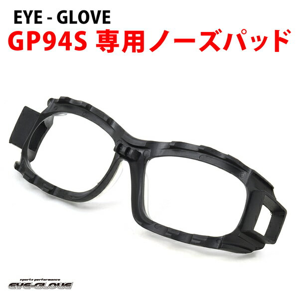  EYE-GLOVE アイグローブ GP94S専用ノーズパッド 交換用 スペアパーツ スポーツ用メガネ ゴーグル 子供用 大人用 サッカー バスケ 野球 バレー 部活 アイグローブ EYE-GLOVE GP-94S メンズ レディース 