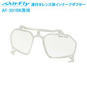 エアフライ アダプター AF-301BKD AirFly AF301BK専用アダプター 度付き用 インナーアダプター クリア 鼻パッドなし 軽い 曇らない スポ...