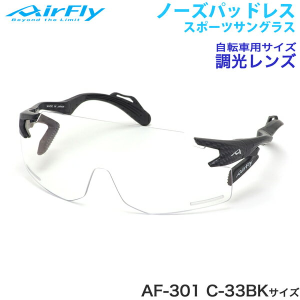 楽天電脳眼鏡エアフライ AirFly サングラス AF-301 C-33BK 調光 ノーズパッドなし スポーツ 特許取得 ずれない 軽い メンズ レディース